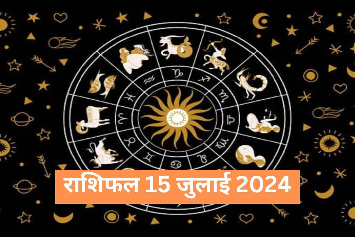 (राशिफल 15 जुलाई 2024) जानिए कैसा रहेगा आज आपका दिन