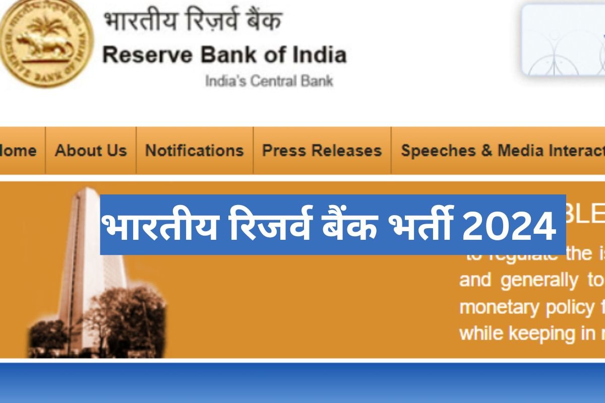 RBI Recruitment 2024 : रिजर्व बैंक ऑफ इंडिया में भर्ती के लिए नोटिफिकेशन जारी, यहां- जाने भर्ती से जुड़ी जानकारी