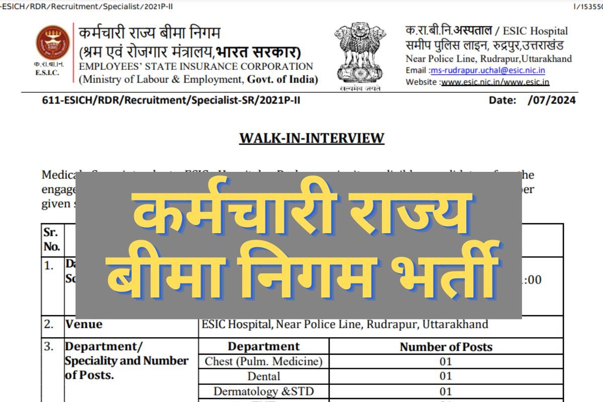 कर्मचारी राज्य बीमा निगम में भर्ती, नहीं देनी होगी कोई लिखित परीक्षा, मासिक वेतन 60000 तक