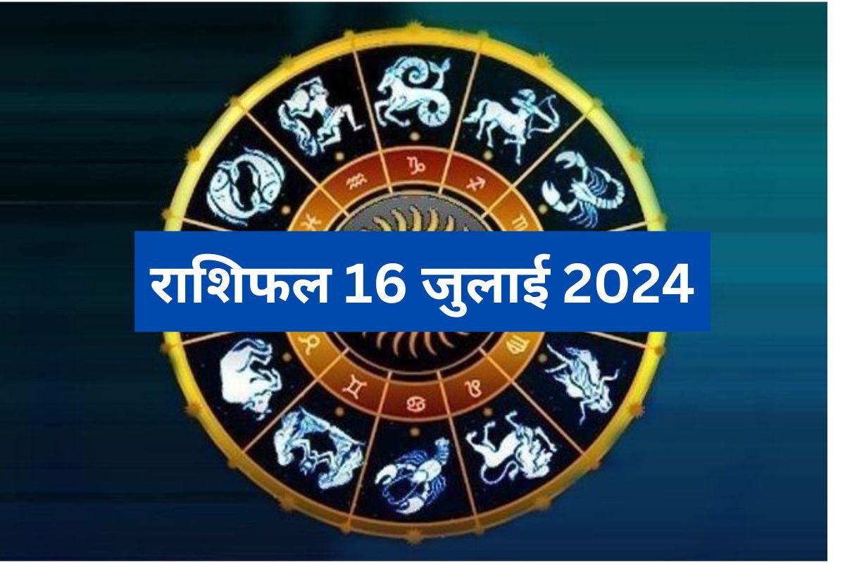 (राशिफल 16 जुलाई 2024) जानिए कैसा रहेगा आज आपका दिन